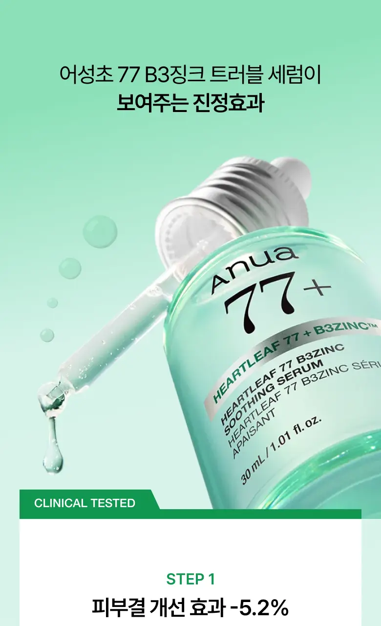 [NEW/리뉴얼] 아누아 어성초 77 B3 징크 트러블 세럼 30ml 상세페이지 18